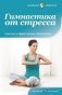 Гимнастика от стресса фото книги маленькое 2