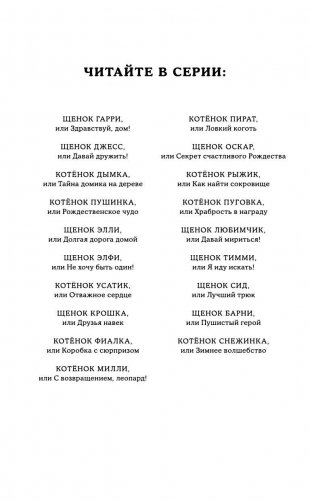 Котёнок Снежинка, или Зимнее волшебство (выпуск 19) фото книги 3