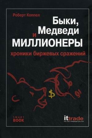 Быки, медведи и миллионеры: хроника биржевых сражений фото книги