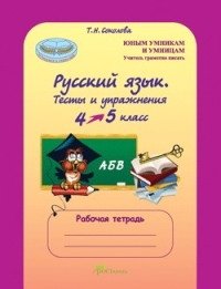 Русский язык. 4-5 классы. Тесты и упражнения. Рабочая тетрадь фото книги