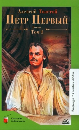 Петр первый: роман. В 2 т. Т. 1 фото книги