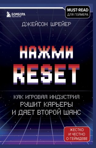 Нажми Reset. Как игровая индустрия рушит карьеры и дает второй шанс фото книги