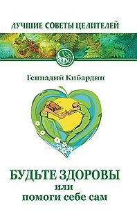 Будьте здоровы или помоги себе сам фото книги