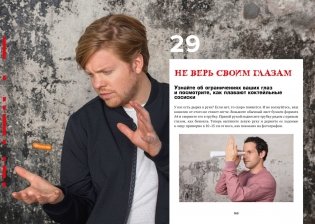 101 способ запудрить мозги и заодно развлечься: Секреты успешных иллюзионистов фото книги 7