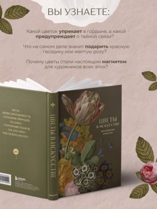 Цветы в искусстве. Воспевание красоты фото книги 5