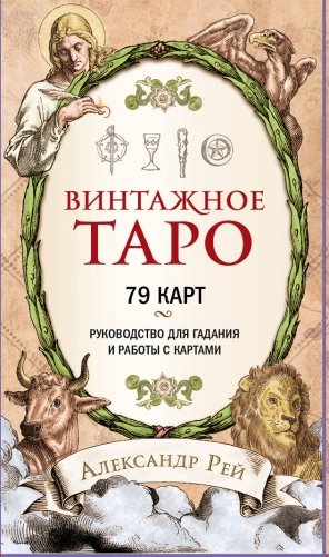 Винтажное Таро (79 карт и руководство для гадания в коробке) фото книги