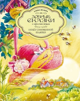 Полет Соломенной Шляпки фото книги