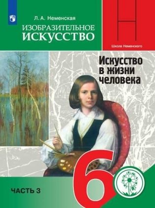 Изобразительное искусство. 6 класс. Учебное пособие. В 4-х частях. Часть 3 (для слабовидящих обучающихся) фото книги
