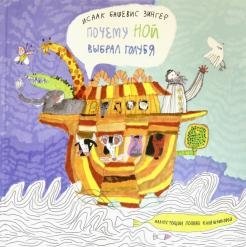 Почему Ной выбрал голубя фото книги