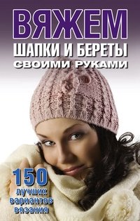 Вяжем шапки и береты своими руками фото книги