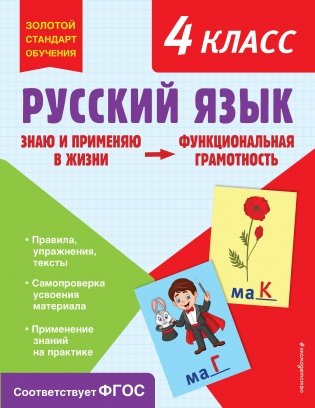 Русский язык. Функциональная грамотность. 4 класс фото книги