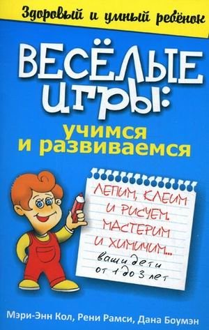 Веселые игры: учимся и развиваемся фото книги
