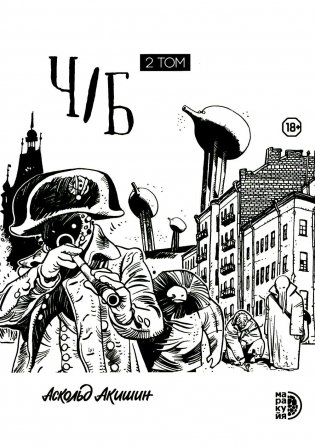 Ч/Б. Т. 2: сборник графических историй фото книги