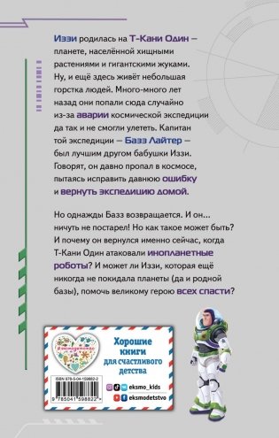 Базз Лайтер. Бесконечность не предел! фото книги 17