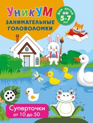 Суперточки. От 10 до 50. Для детей 5-7 лет фото книги
