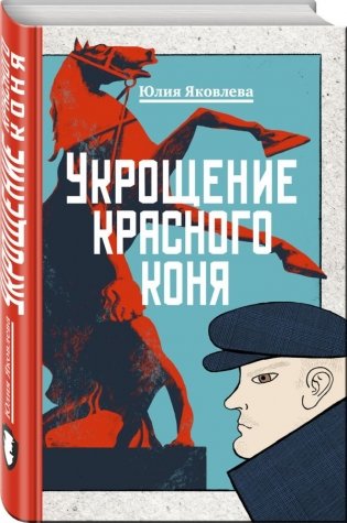 Укрощение красного коня фото книги