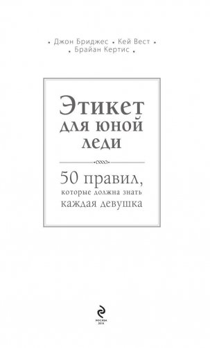 Этикет для юной леди. 50 правил, которые должна знать каждая девушка фото книги 3