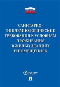 Санитарно-эпидемиологические требования к условиям проживания в жилых зданиях и помещениях фото книги
