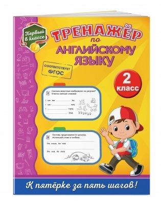 Тренажёр по английскому языку. 2 класс фото книги 2