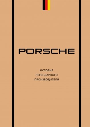 Porsche. История легендарного производителя фото книги