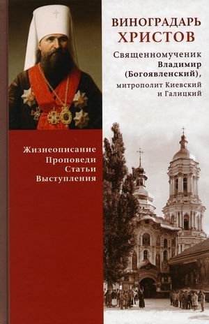 Виноградарь Христов. Священномученик Владимир (Богоявленский), митрополит Киевский и Галицкий фото книги