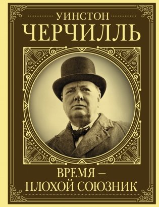 Уинстон Черчилль. Время - плохой союзник фото книги