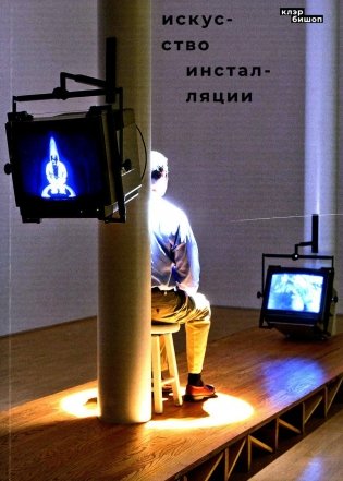 Искусство инсталляции фото книги