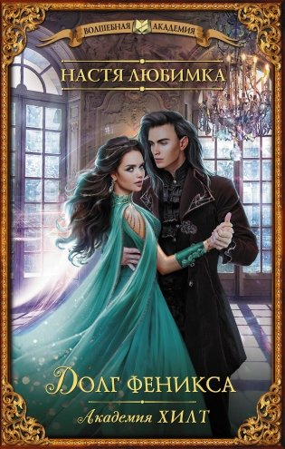 Академия ХИЛТ. Долг феникса фото книги