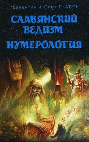 Славянский ведизм. Нумерология фото книги