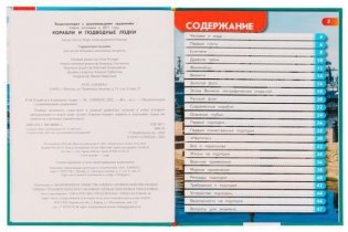 Корабли и подводные лодки. Энциклопедия с развивающими заданиями фото книги 2