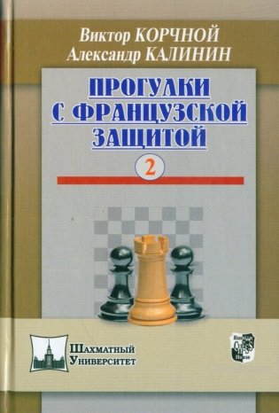 Прогулки с французской защитой. Том 2 фото книги