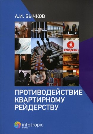 Противодействие квартирному рейдерству фото книги