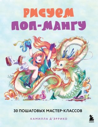 Рисуем поп-мангу. 30 пошаговых мастер-классов фото книги