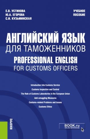 Английский язык для таможенников. Professional English for Customs Officers. Учебное пособие фото книги