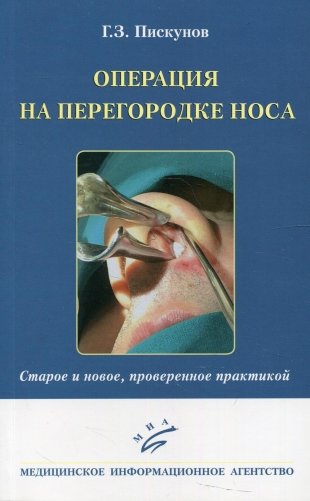 Операция на перегородке носа. Старое и новое, проверенное практикой фото книги
