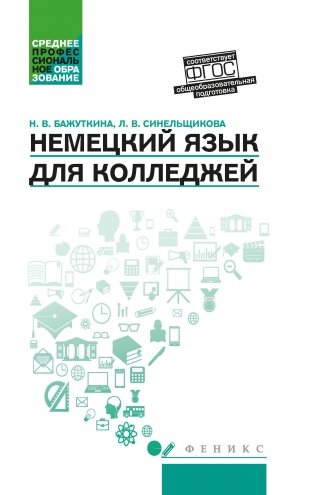 Немецкий язык для колледжей. Учебное пособие фото книги