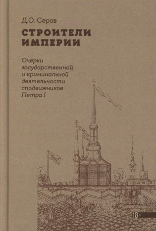 Строители Империи: Очерки государственной и криминальной деятельности сподвижников Петра I. 3-е изд фото книги