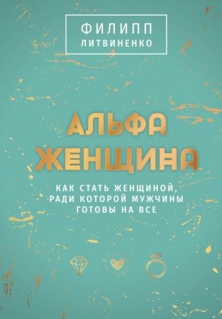 Альфа-женщина. Подарочное издание фото книги