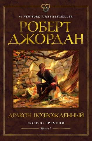 Колесо Времени. Книга 3. Дракон Возрожденный фото книги