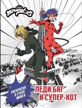 Леди Баг и Супер-Кот. Раскраска в стиле манга фото книги