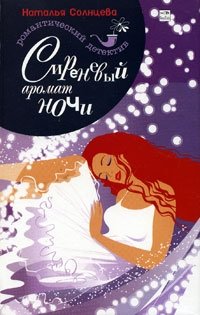 Сиреневый аромат ночи фото книги
