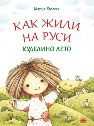 Как жили на Руси. Куделино лето фото книги