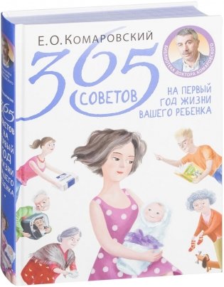 365 советов на первый год жизни вашего ребенка фото книги
