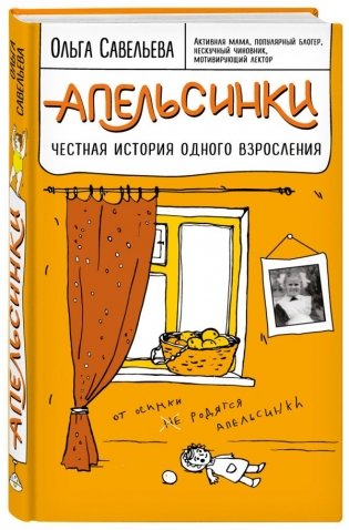 Апельсинки. Честная история одного взросления фото книги