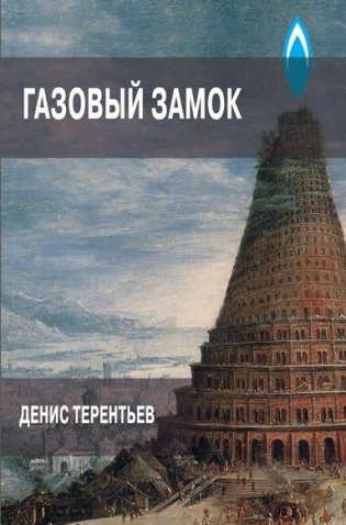 Газовый замок фото книги