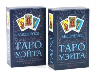 Классическое Таро Уэйта (78 карт + инструкция для начинающих) (комплект из 2-х одинаковых колод) фото книги
