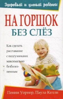 На горшок без слез фото книги
