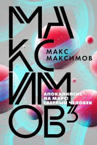 Максимов³ фото книги