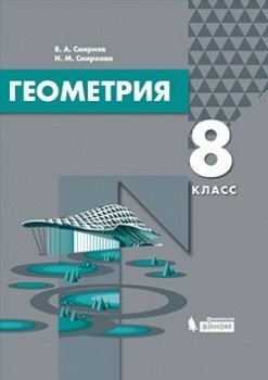 Геометрия. 8 класс. Учебник фото книги