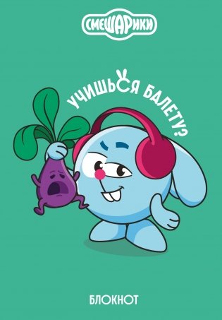 Смешарики. Блокнот шалость удалась! (формат А5, 128 стр., с цитатами и картинками) фото книги